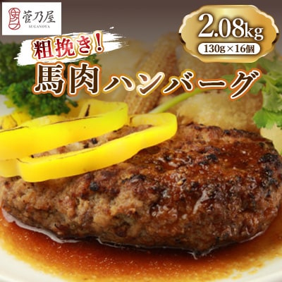 粗挽き!馬肉ハンバーグ2.08kg(130g×16個)(益城町)