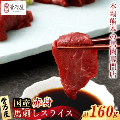 国産赤身馬刺しスライス160g(40g×4)(益城町)