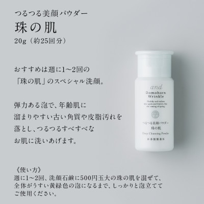 ドモホルンリンクル洗顔石鹸&つるつる美顔パウダー珠の肌