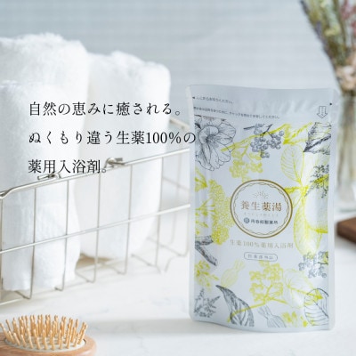 養生薬湯の入浴で整えるリラックスセット