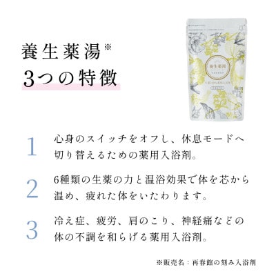 養生薬湯の入浴で整えるリラックスセット