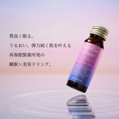 睡眠から整える夜の美容セット ナイトケアコラーゲン&美浴液