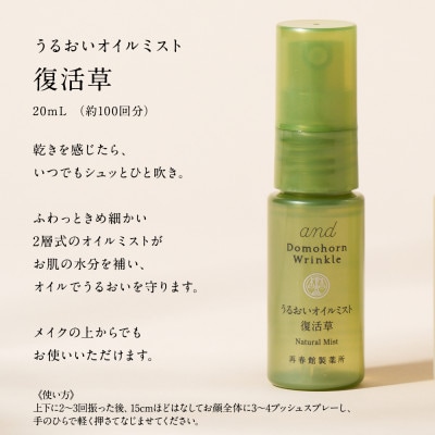 ドモホルンリンクル 光対策ドレスクリーム(日中クリーム)&うるおいオイルミスト復活草