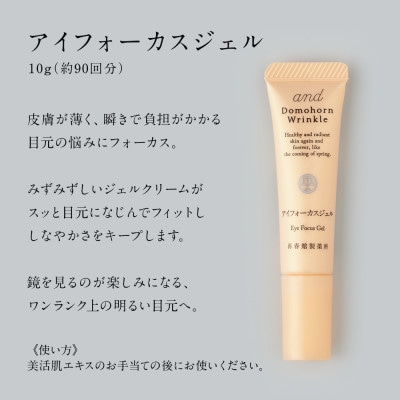 ドモホルンリンクル　基本4点セット&アイフォーカスジェル