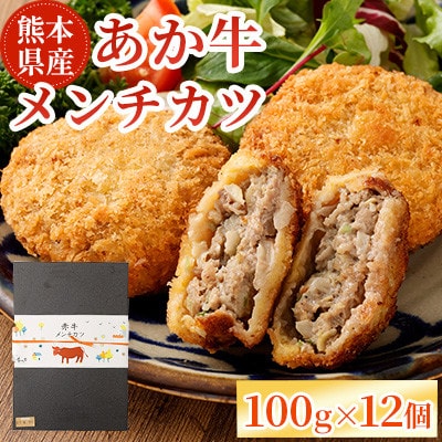 【熊本懐石】熊本県産 あか牛 メンチカツ 計約1.2kg (100g×12個)【磯鷸之庄】