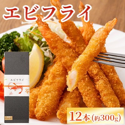 【熊本懐石】 大人気!!エビフライ 計12本【磯鷸之庄】