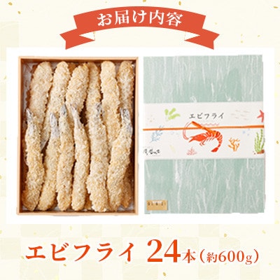 【熊本懐石】 大人気!!エビフライ 計24本【磯鷸之庄】