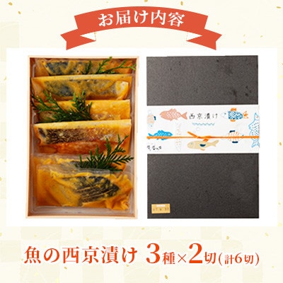 【熊本懐石】魚の西京漬け (3種×各2切入)【磯鷸之庄】