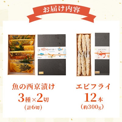 【熊本懐石】魚の西京漬け (3種×各2切入)・エビフライ(12本入) ギフトセット【磯鷸之庄】