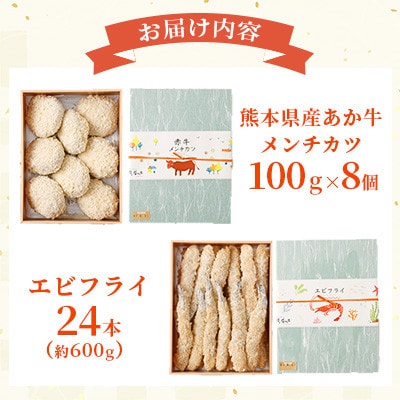 【熊本懐石】熊本県産 あか牛 メンチカツ 約100g×8個・エビフライ 24本入【磯鷸之庄】