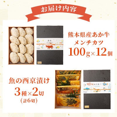 【熊本懐石】熊本県産 あか牛 メンチカツ 約100g×12個・魚の西京漬け 各3種×2切【磯鷸之庄】