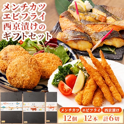 【熊本懐石】熊本県産 あか牛 メンチカツ・魚の西京漬け・エビフライのギフトセット 【磯鷸之庄】