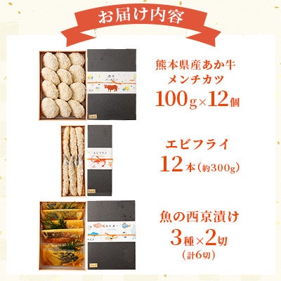 【熊本懐石】熊本県産 あか牛 メンチカツ・魚の西京漬け・エビフライのギフトセット 【磯鷸之庄】