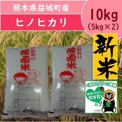 熊本県益城町産 単一原料米 令和7年産「ヒノヒカリ」10kg(5kg×2袋)