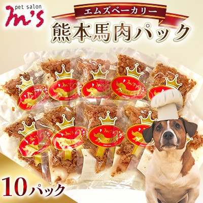 熊本県益城町 ペットサロン エムズ(M’s) エムズベーカリー 熊本馬肉レトルトパック 10P