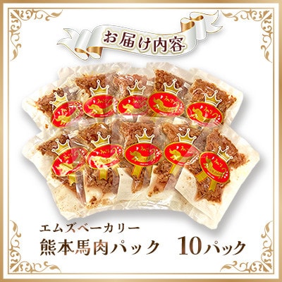 熊本県益城町 ペットサロン エムズ(M’s) エムズベーカリー 熊本馬肉レトルトパック 10P