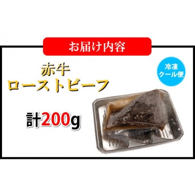 赤牛ローストビーフ 熊本和牛 200g(益城町)