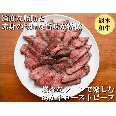 赤牛ローストビーフ 熊本和牛 200g(益城町)