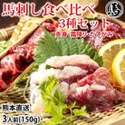 馬刺し 3種 食べ比べセット 3人前 150g 熊本直送(益城町)