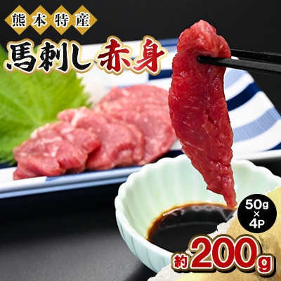 熊本特産 馬刺し 赤身 約200g(50g×4P)【馬刺しナンバーワン】(益城町)