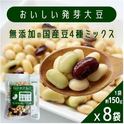 おいしい発芽大豆 150g×8袋(1.2kg)コストコ限定商品　国産豆100%　無添加　たんぱく質