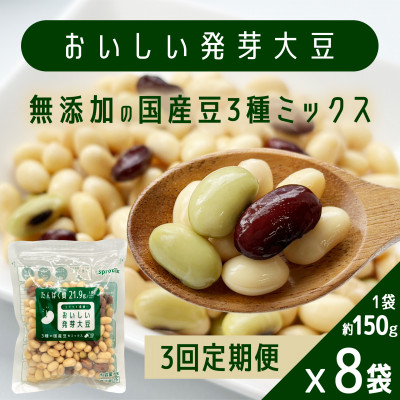 【毎月定期便】おいしい発芽大豆 約150g×8袋全3回