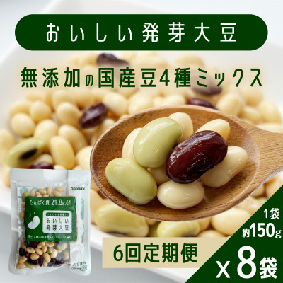 【毎月定期便】おいしい発芽大豆 約150g×8袋全6回