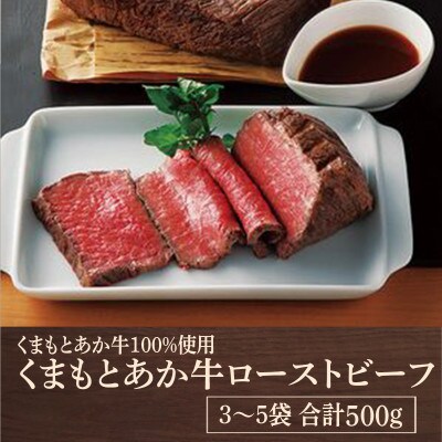 熊本県産　くまもとあか牛100%使用　くまもとあか牛ローストビーフ 合計500g(益城町)
