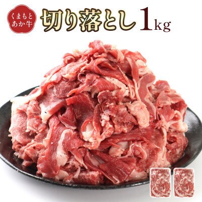 熊本県産 GI認証取得 くまもとあか牛 切り落とし 合計1kg(益城町)