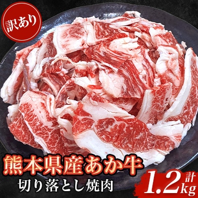 【訳あり品】熊本県産あか牛 切り落とし焼肉 合計1200g(益城町)