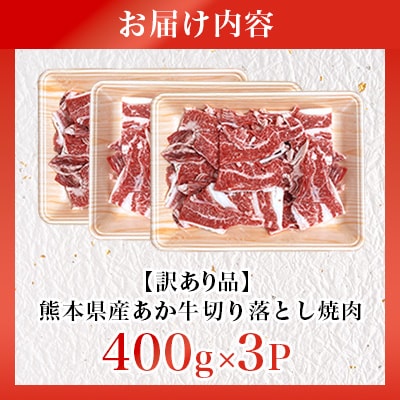 【訳あり品】熊本県産あか牛 切り落とし焼肉 合計1200g(益城町)