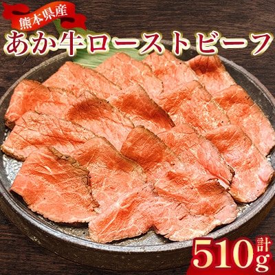 熊本県産 あか牛ローストビーフ 合計約510g(益城町)