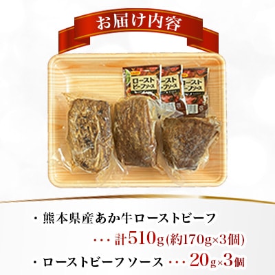 熊本県産 あか牛ローストビーフ 合計約510g(益城町)