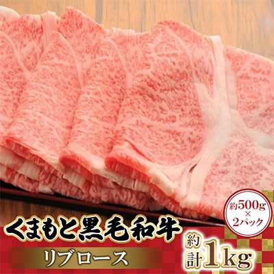 くまもと黒毛和牛リブロース 500g×2パック 計1kg(益城町)