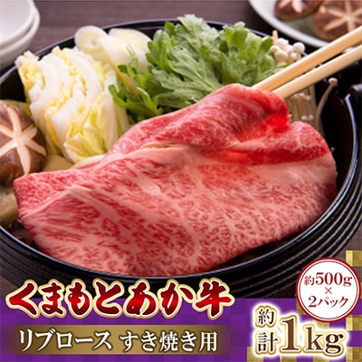 くまもとあか牛リブロース　すき焼き用　500g×2パック　計1kg(益城町)