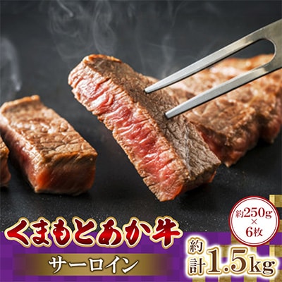 くまもとあか牛サーロイン　250g×6枚　計1.5kg(益城町)