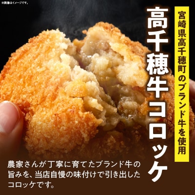 高千穂牛コロッケ