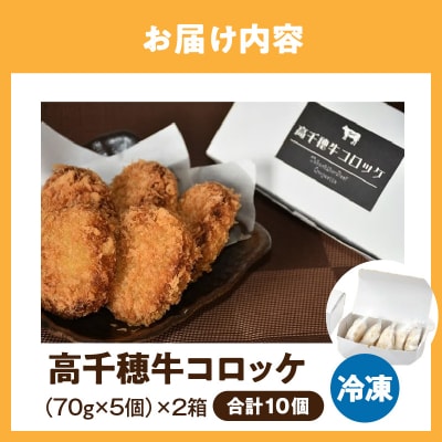 高千穂牛コロッケ
