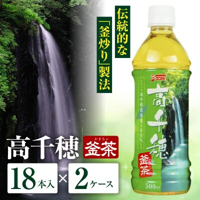 高千穂釜茶 500mlペットボトル 18本入 2ケース 