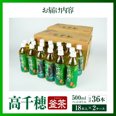 高千穂釜茶 500mlペットボトル 18本入 2ケース 