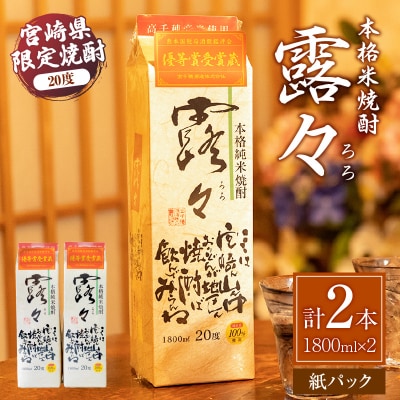 本格米焼酎 露々1800ml 20度×2本(紙パック)
