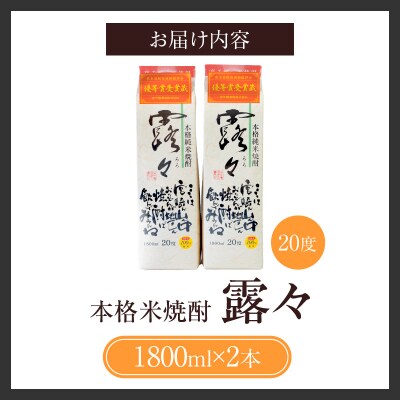 本格米焼酎 露々1800ml 20度×2本(紙パック)