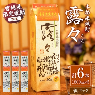 本格米焼酎 露々20度 1800ml×6本(紙パック)　