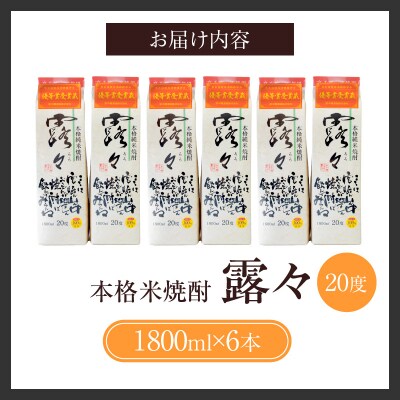 本格米焼酎 露々20度 1800ml×6本(紙パック)　