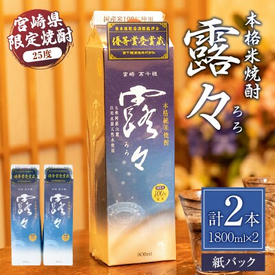 本格米焼酎 露々 1800ml 25度×2本(紙パック)
