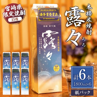 本格米焼酎 露々25度 1800ml×6本(紙パック)
