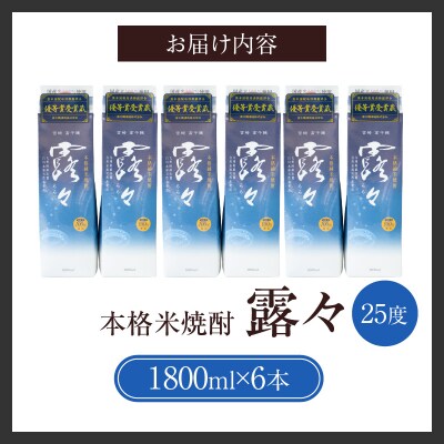 本格米焼酎 露々25度 1800ml×6本(紙パック)
