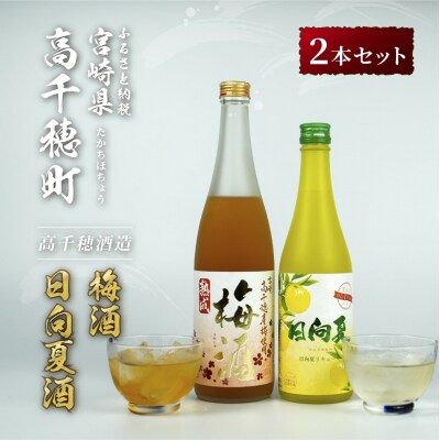 熟成梅酒&日向夏みかん酒セット