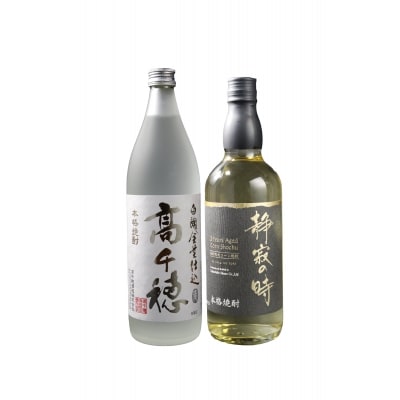 白麹高千穂 25度&amp;静寂の時 本格焼酎2本セット