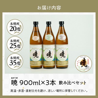 米焼酎 暁 飲み比べセット 900ml×3本